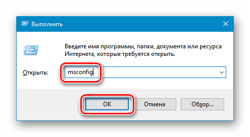 Переход к приложению Конфигурация системы из строки Выполнить в ОС Windows 10