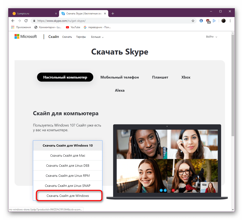 Выбор версии Скайпа на официальном сайте для скачивания в Windows 10
