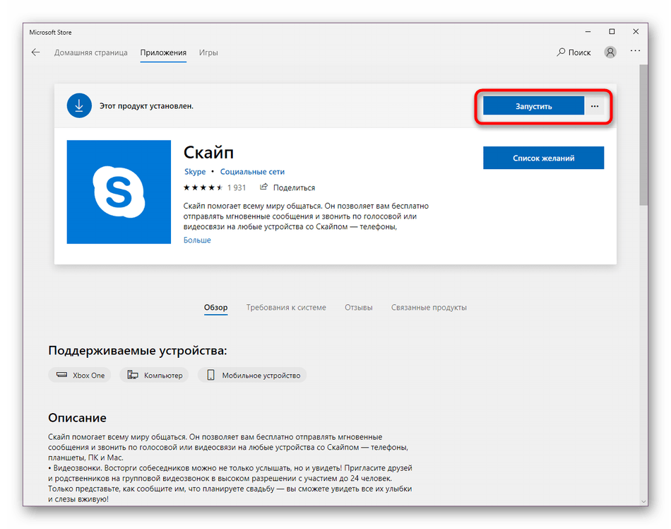 Запуск скайпа после установки из магазина приложений Windows 10