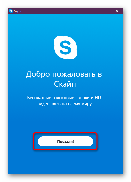 Начало использования Скайпа после установки в Windows 10