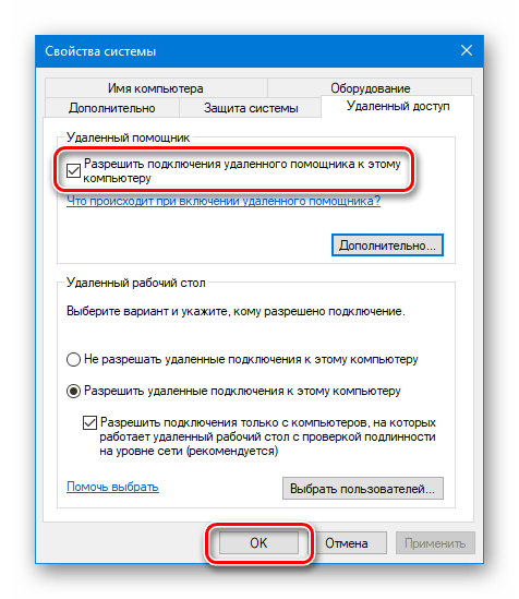 Включение удаленного помощника в Windows 10