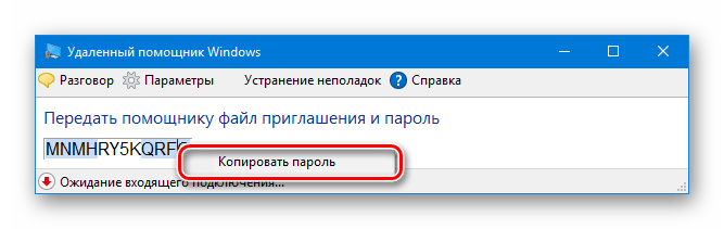 Копирование пароля в окне удаленного помощника в Windows 10