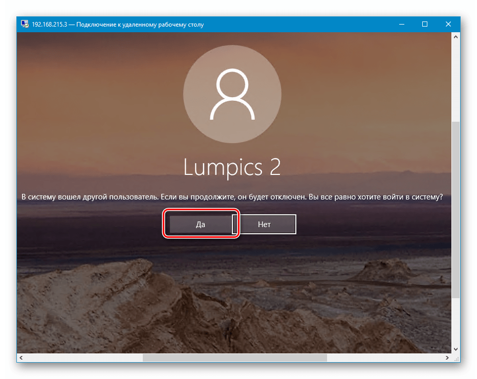 Подтверждение отключения другого пользователя и подключение к удаленному компьютеру в Windows 10