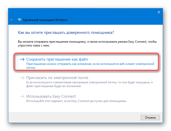 Сохранение файла приглашения в удаленный помощник в Windows 10