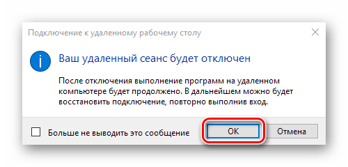 Подтверждение разрыва соединения с удаленным рабочим столом в Windows 10