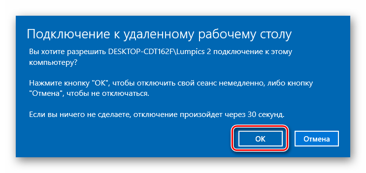 Подтверждение отключения другого пользователя от системы на удаленном компьютере в Windows 10