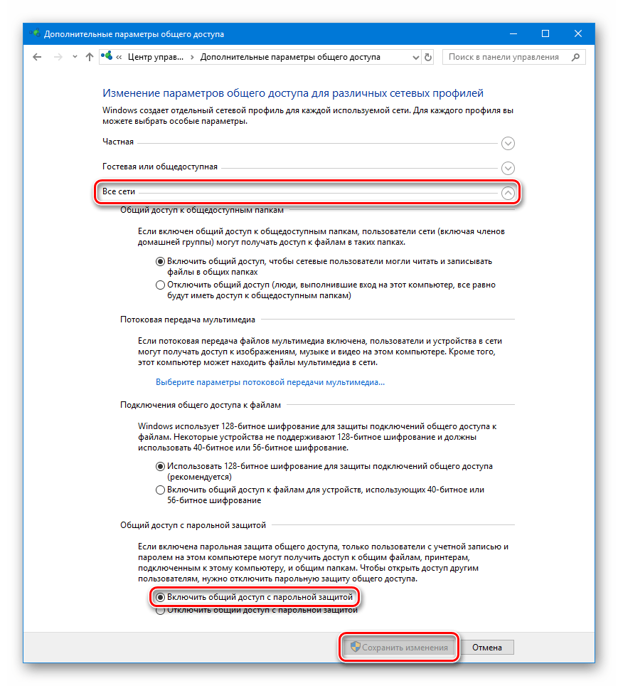Включение общего доступа с парольной защитой в дополнительных параметрах общего доступа в Windows 10