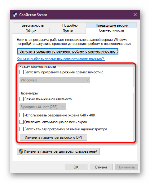 Отключение всех параметров совместимости для Steam