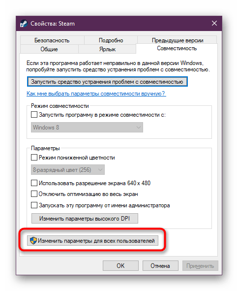 Отключение параметров совместимости для всех пользователей Steam