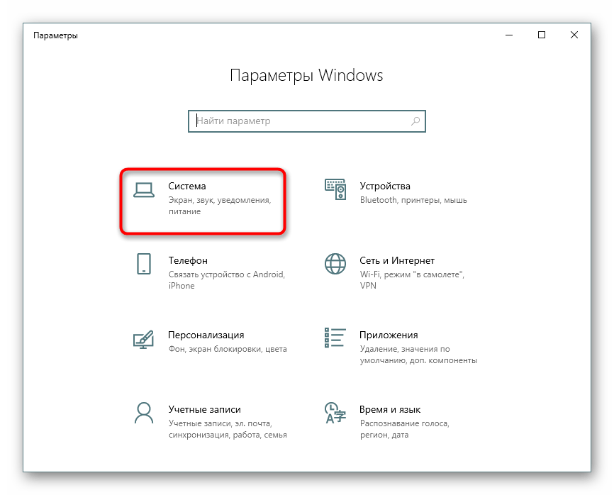 Переход в раздел Система в Параметрах Windows 10