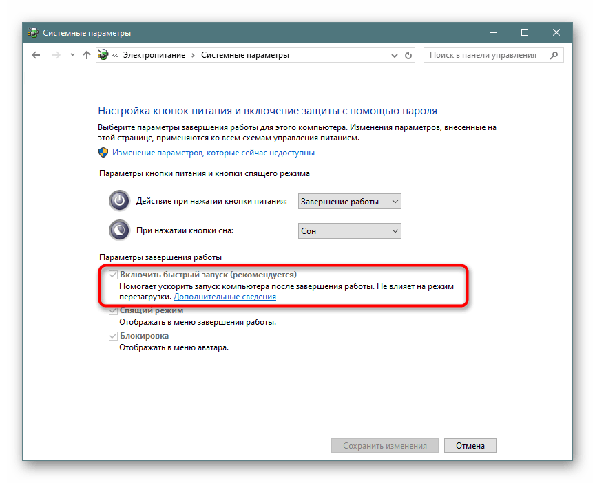 Быстрый запуск в Электропитании Windows 10