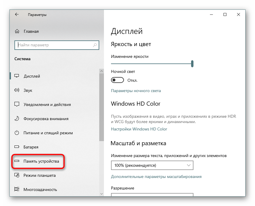 Раздел Память устройства в Параметрах Windows 10
