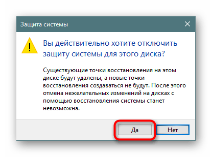 Подтверждение отключения восстановления системы в Windows 10