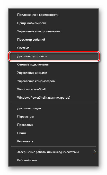 Диспетчер устройств в альтернативном Пуске Windows 10