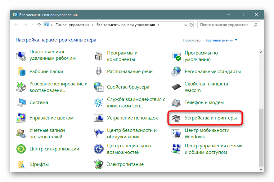 Переход к устройствам и принтерам через Панель управления в Windows 10