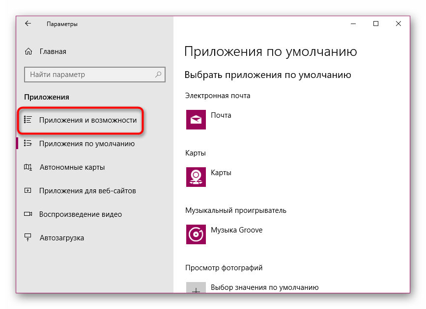 Открытие раздела Приложения и возможности в меню Приложения Windows 10