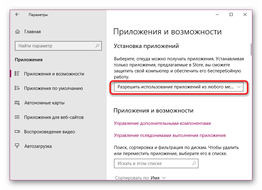 Включение разрешения использования приложений из любого места в Windows 10