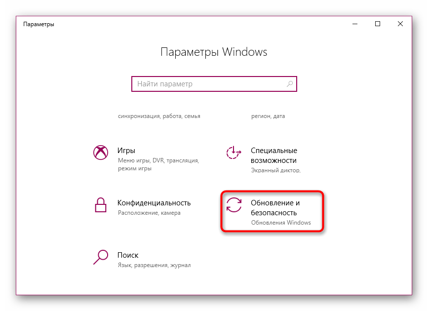 Переход к категории обновления и безопасность через параметры в Windows 10