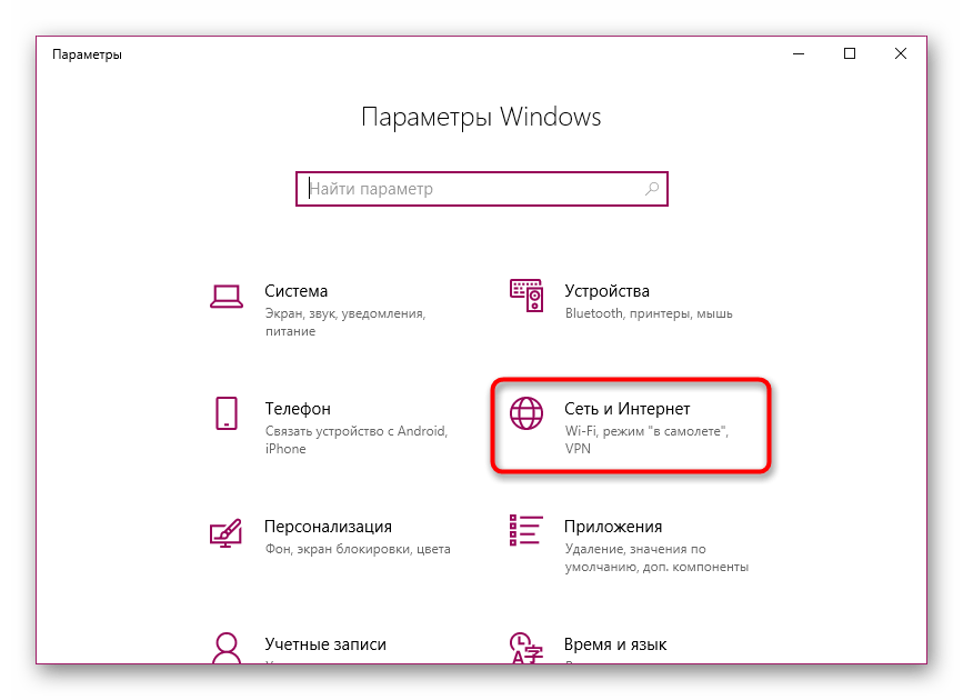 Переход в меню Сеть и Интернет через параметры в операционной системе Windows 10