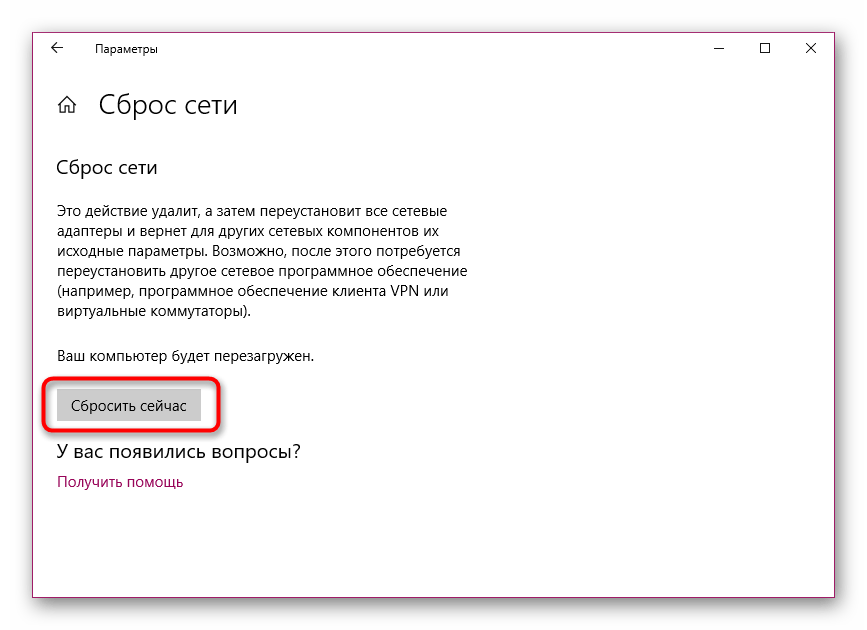 Запуск сброса сети через параметры в операционной системе Windows 10