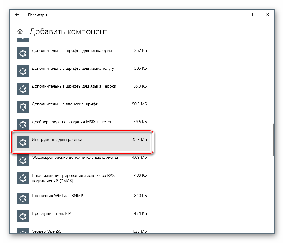 Выбор компонента Инструменты для графики в системных параметрах Windows 10