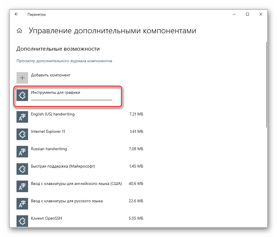 Процесс установки компонента Инструменты для графики в системных параметрах Windows 10