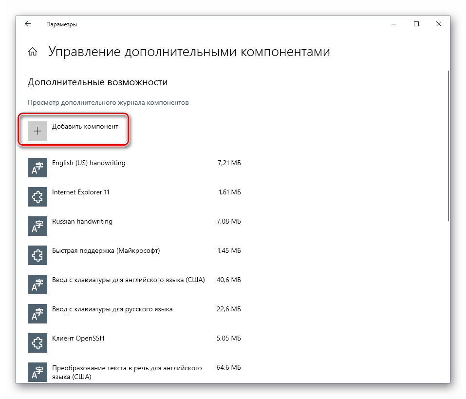Переход к добавлению нового компонента в системных параметрах Windows 10