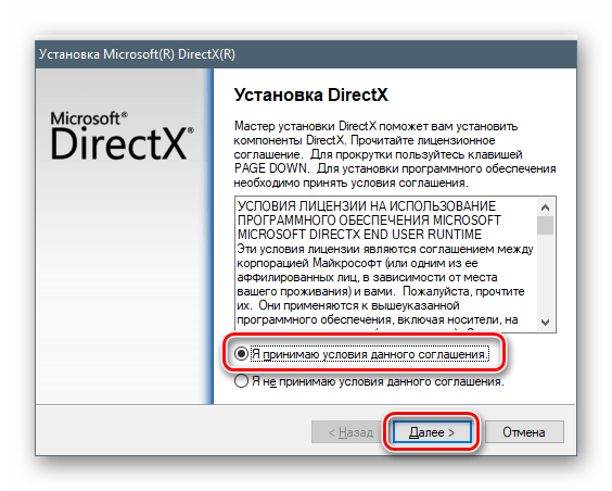 Принятие лицензионного соглашения при установке DirectX в Windpows 10