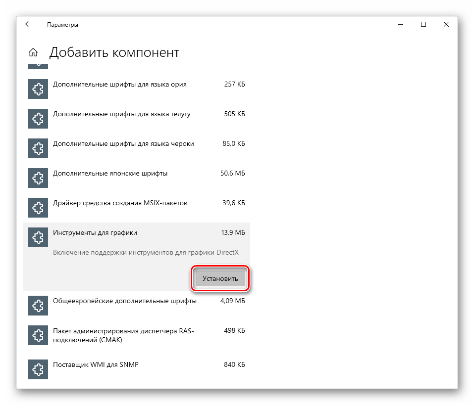 Переход к установке компонента Инструменты для графики в системных параметрах Windowqs 10