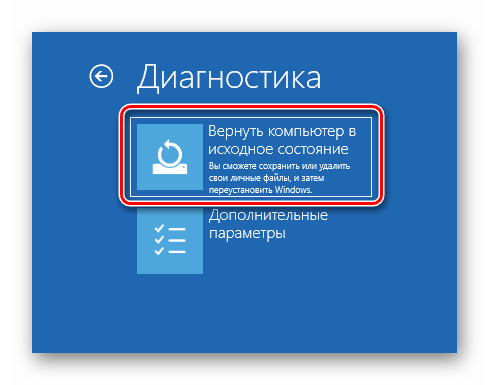 Переход к возврату компьютера к исходному состоянию при загрузке ОС Windows 10