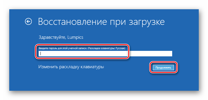 Ввод пароля учетной записи для запуска процесса восстановления при загрузке в среде RE Windows 10