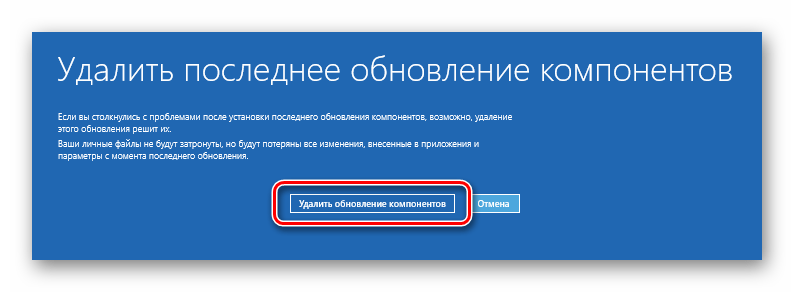 Удаление последнего обновления компонентов при загрузке Windows 10