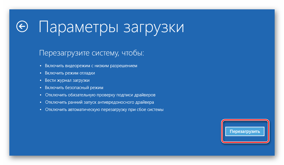 Нажатие кнопки Перезагрузить для выбора варианта загрузки Windows 10