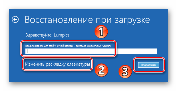 Ввод пароля для учетной записи для восстановления при загрузке в Windows 10