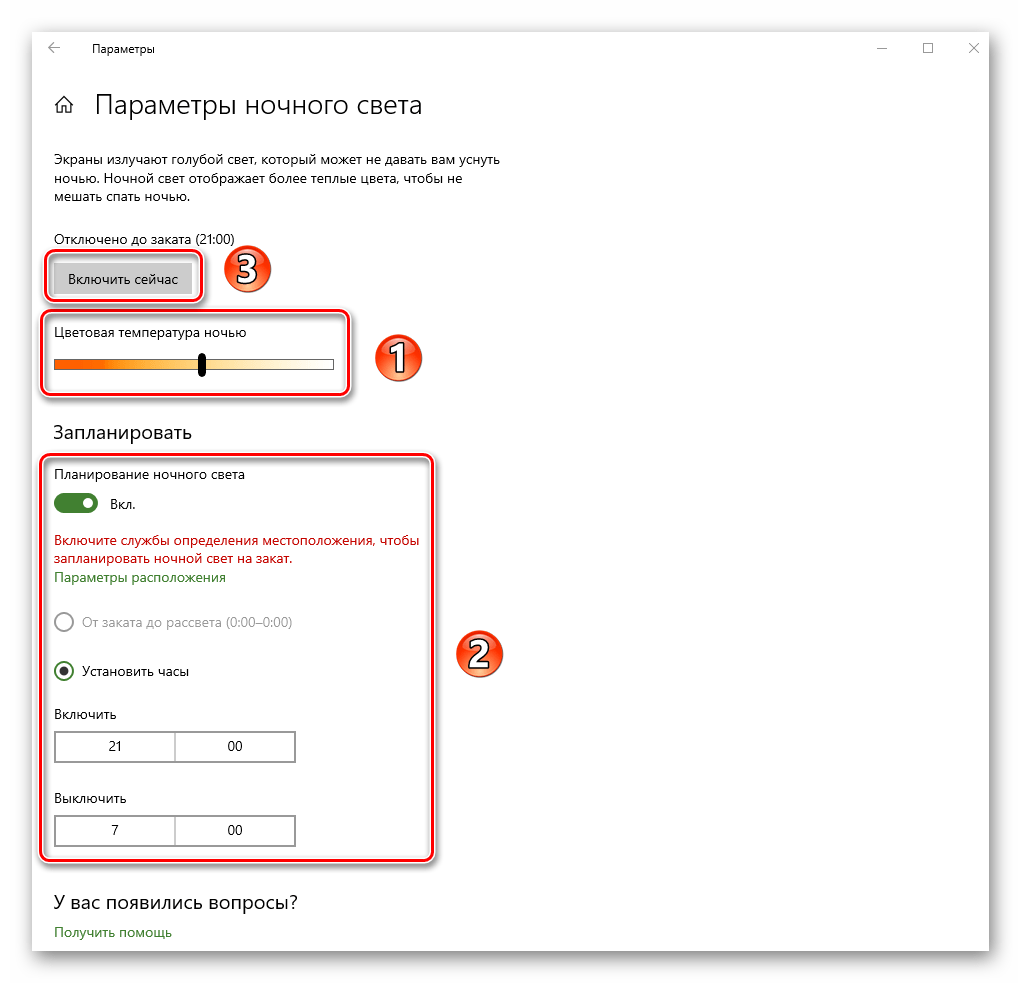 Изменение настроек функции ночной свет в Windows 10