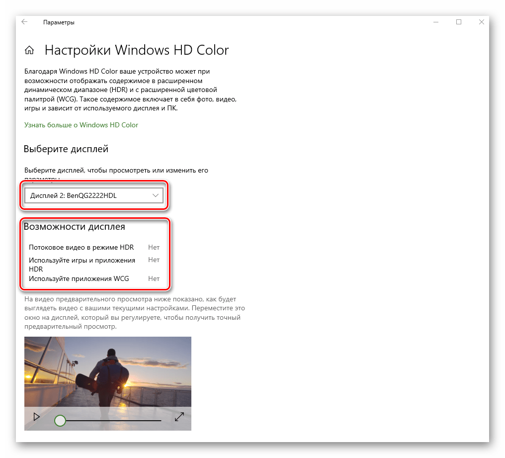 Проверка и настройка функции Windows HD Color в Windows 10