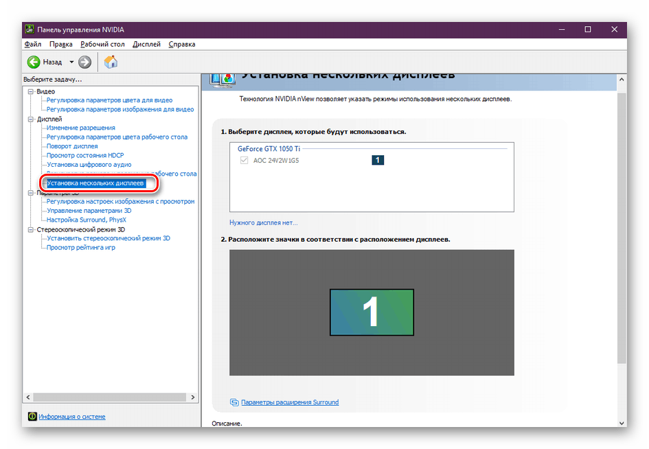 Изменение параметров отображения для нескольких экранов в панели управления NVIDIA