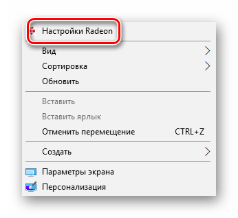 Переход в раздел Настройки Radeon из контекстного меню в Windows 10