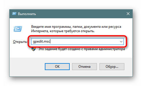 Запуск Редактора локальной групповой политики через окно Выполнить