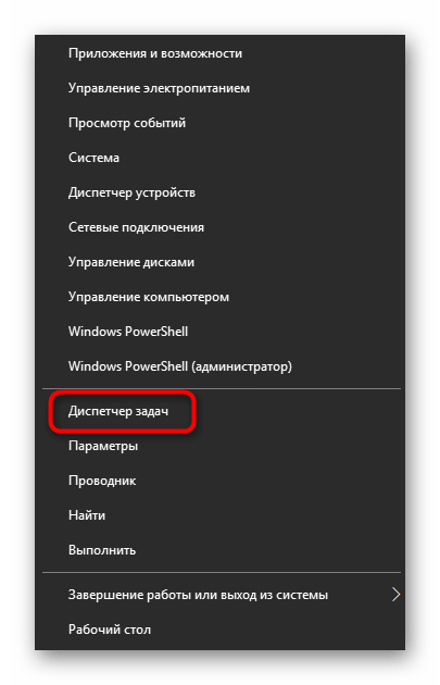 Запуск Диспетчера задач через альтернативный Пуск в Windows 10