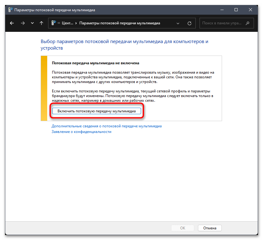Потоковая передача мультимедиа не включена в windows 11-05