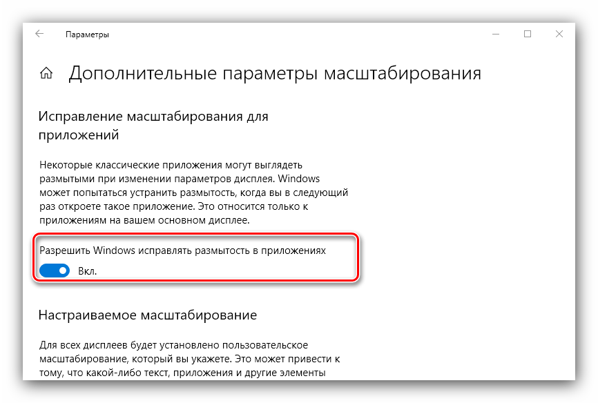 Включить исправление размыстости для решения проблемы размытого экрана на Windows 10