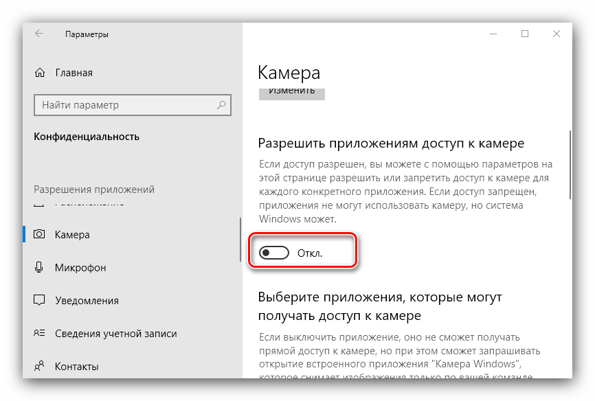 Выключение камеры на ноутбуке с Windows 10 через параметры конфиденциальности