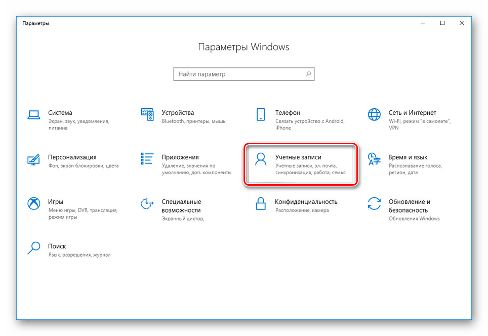 Переход к разделу Учетные записи в Windows 10