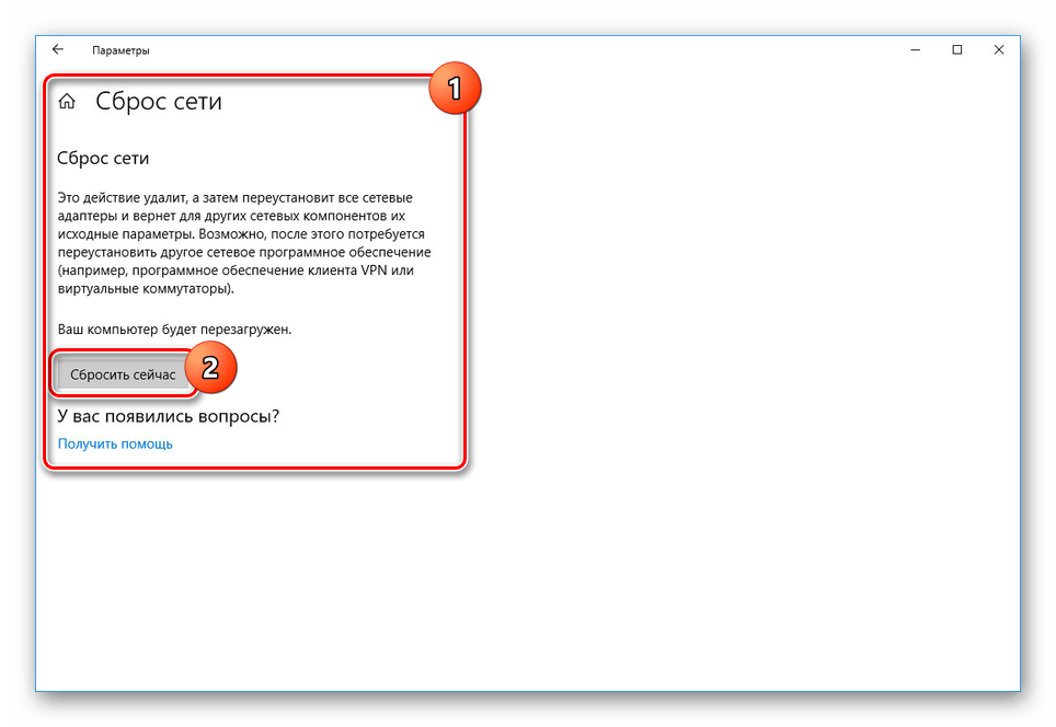 Подтверждение сброса сети в Windows 10