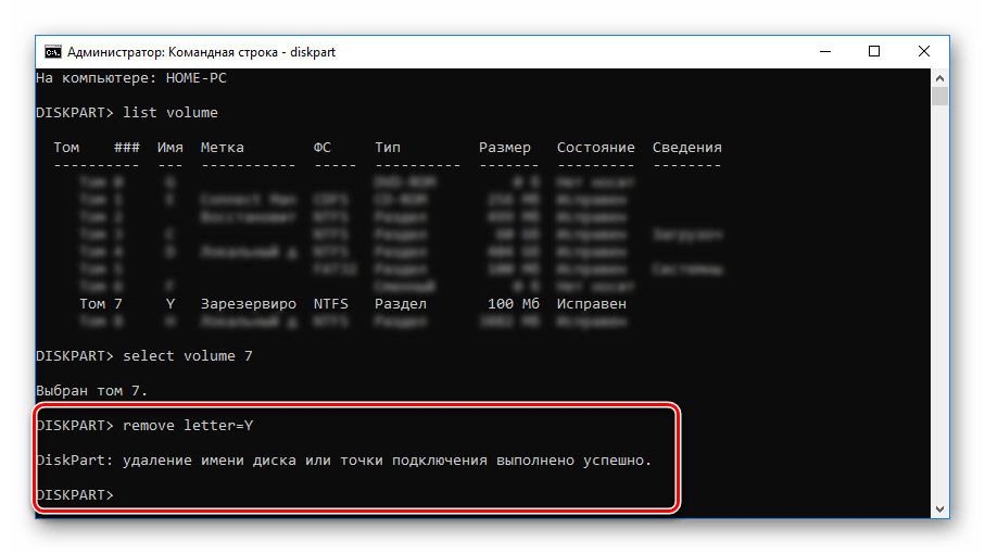 Успешное удаление буквы диска в Windows 10