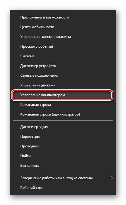 Переход к Управлению компьютером в Windows 10