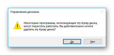 Подтверждение удаления буквы в ОС Windows 10