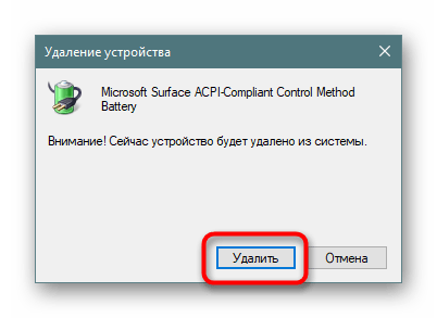 Подтверждение удаления Батареи с ACPI-совместимым управлением Майкрософт через Диспетчер устройств