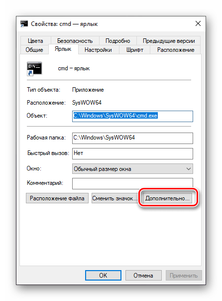 Перейти к разделу дополнительных свойств ярлыка командной строки на рабочем столе Windows 10